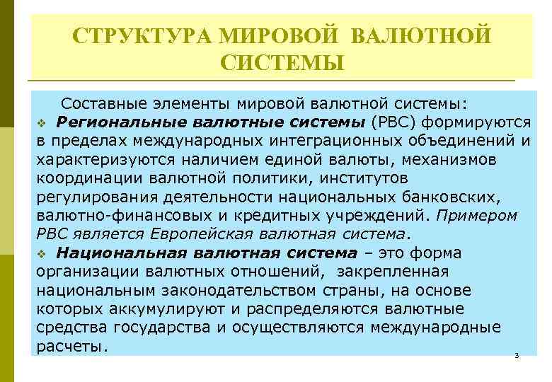 СТРУКТУРА МИРОВОЙ ВАЛЮТНОЙ СИСТЕМЫ Составные элементы мировой валютной системы: v Региональные валютные системы (РВС)