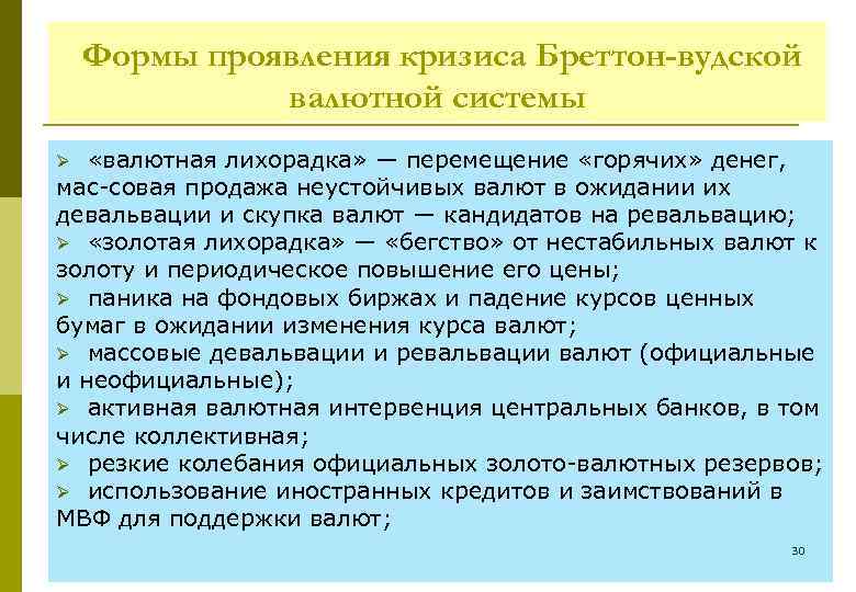 Формы проявления кризиса Бреттон-вудской валютной системы «валютная лихорадка» — перемещение «горячих» денег, мас совая