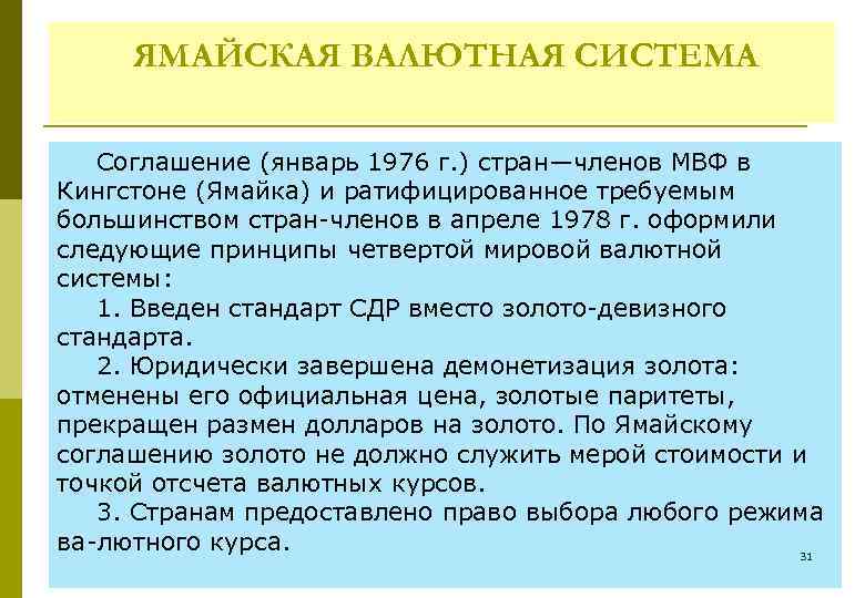 ЯМАЙСКАЯ ВАЛЮТНАЯ СИСТЕМА Соглашение (январь 1976 г. ) стран—членов МВФ в Кингстоне (Ямайка) и