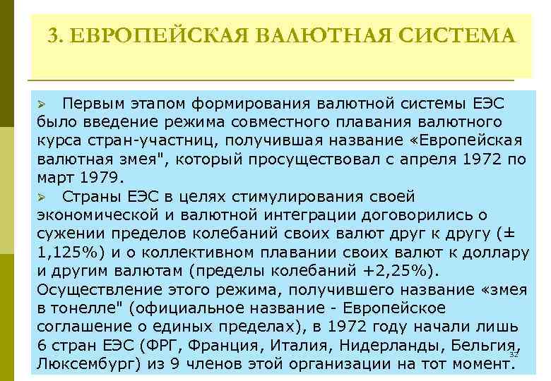 3. ЕВРОПЕЙСКАЯ ВАЛЮТНАЯ СИСТЕМА Первым этапом формирования валютной системы ЕЭС было введение режима совместного