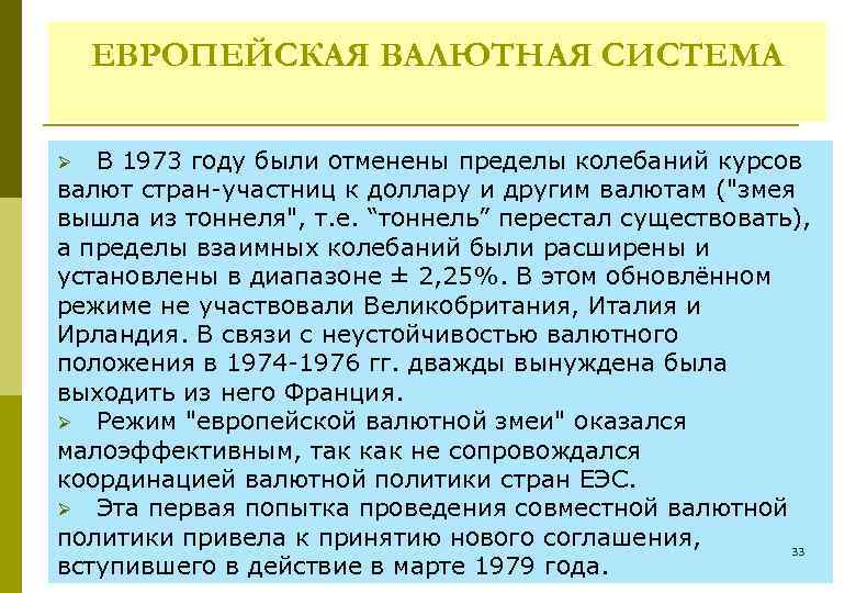 ЕВРОПЕЙСКАЯ ВАЛЮТНАЯ СИСТЕМА В 1973 году были отменены пределы колебаний курсов валют стран участниц