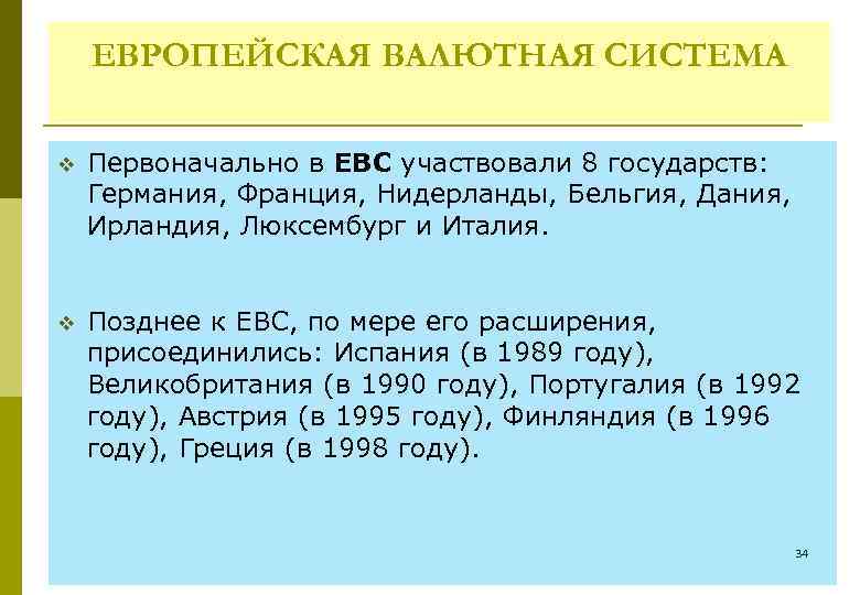 ЕВРОПЕЙСКАЯ ВАЛЮТНАЯ СИСТЕМА v Первоначально в ЕВС участвовали 8 государств: Германия, Франция, Нидерланды, Бельгия,