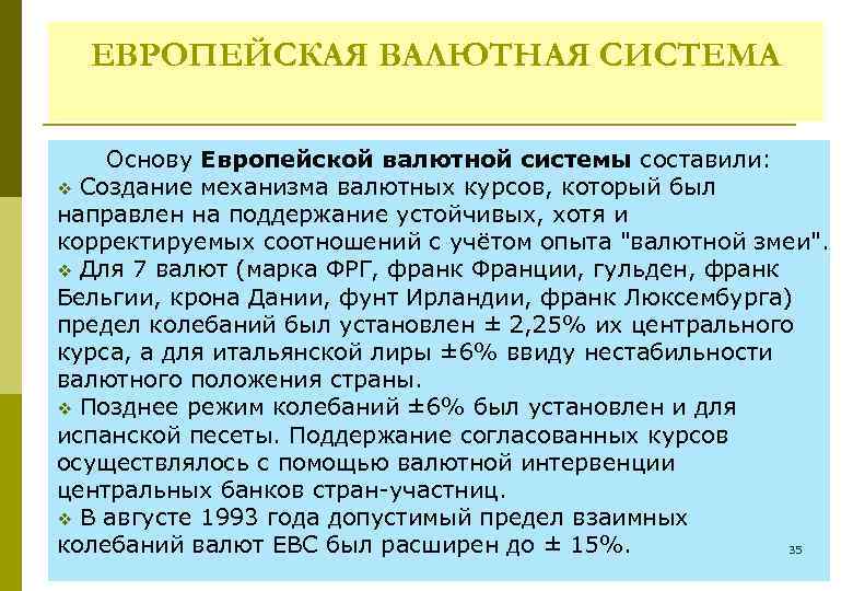 ЕВРОПЕЙСКАЯ ВАЛЮТНАЯ СИСТЕМА Основу Европейской валютной системы составили: v Создание механизма валютных курсов, который