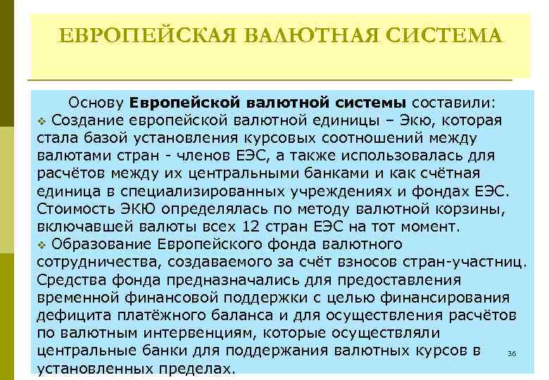 ЕВРОПЕЙСКАЯ ВАЛЮТНАЯ СИСТЕМА Основу Европейской валютной системы составили: v Создание европейской валютной единицы –