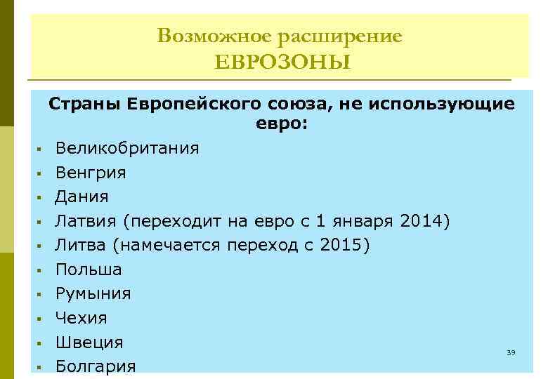 Возможное расширение ЕВРОЗОНЫ § § § § § Страны Европейского союза, не использующие евро: