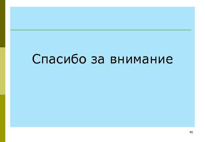 Спасибо за внимание 40 