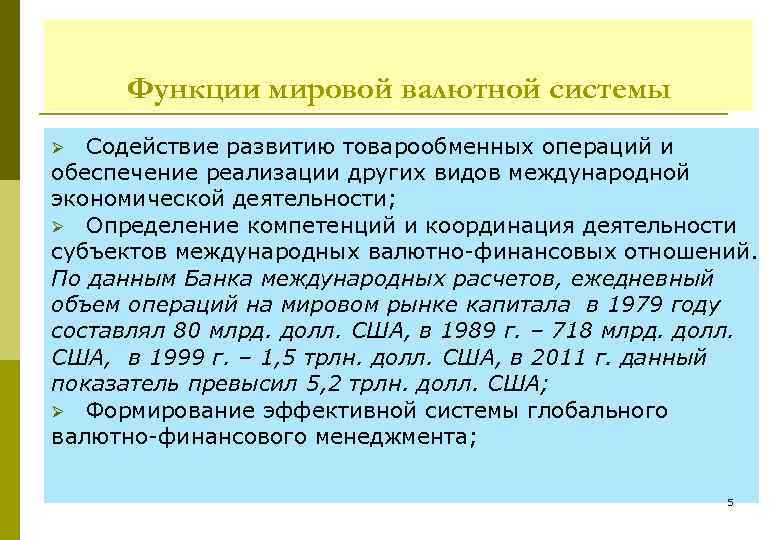 Функции мировой валютной системы Содействие развитию товарообменных операций и обеспечение реализации других видов международной