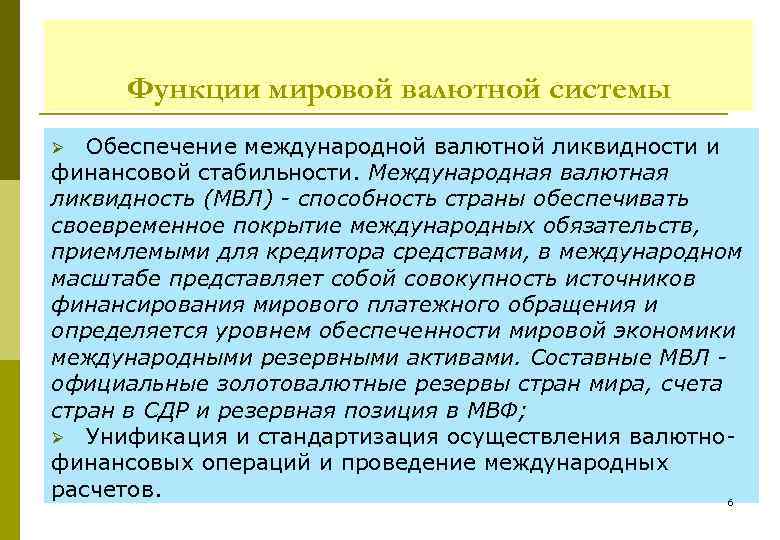 Функции мировой валютной системы Обеспечение международной валютной ликвидности и финансовой стабильности. Международная валютная ликвидность