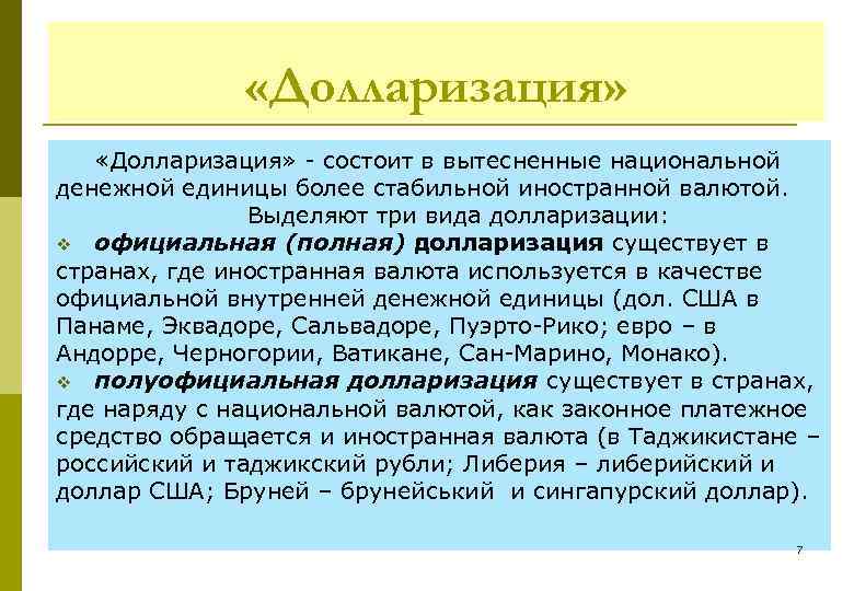  «Долларизация» состоит в вытесненные национальной денежной единицы более стабильной иностранной валютой. Выделяют три