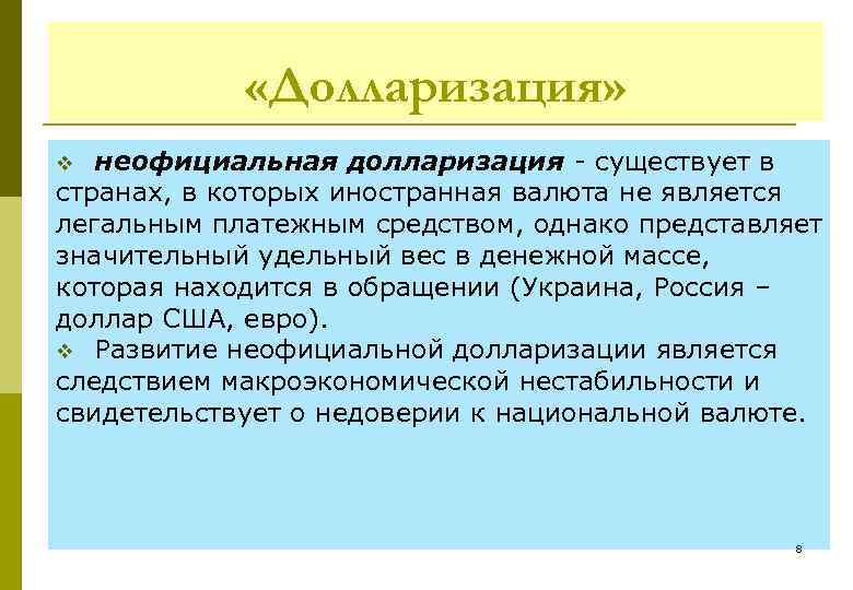  «Долларизация» неофициальная долларизация существует в странах, в которых иностранная валюта не является легальным