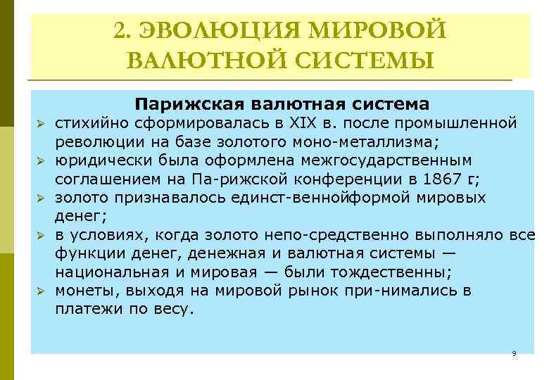 Функции мировой валютной системы. Парижская валютная система (1867—1922);. Парижская мировая валютная система. Эволюция мировой валютной системы. 2. Мировая валютная система,.