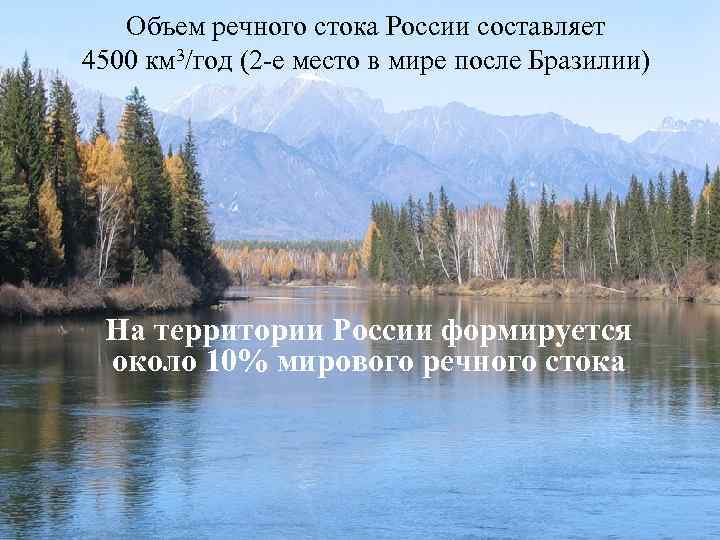 Объем речного стока России составляет 4500 км 3/год (2 -е место в мире после
