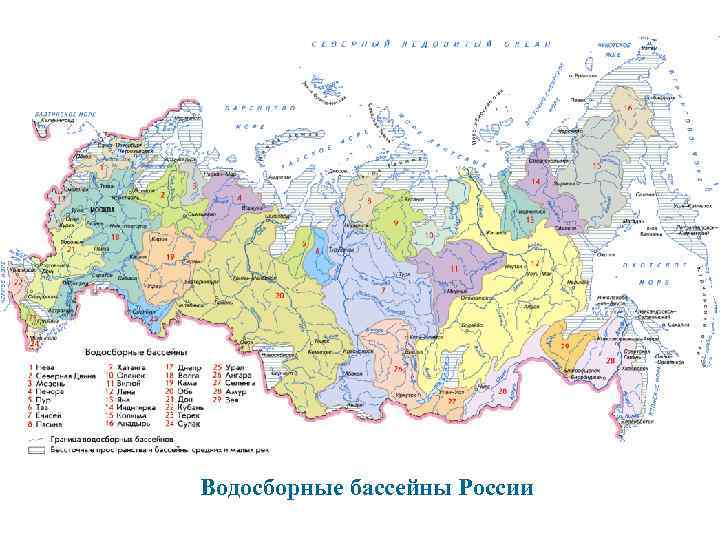 Водосборные бассейны России 