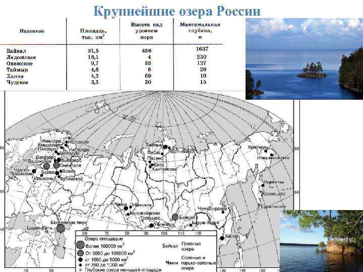 Название озер на карте. Крупные озера России на карте. Крупные озёра России на карте России. Наиболее крупные озера России. Самые большие озера России на карте.