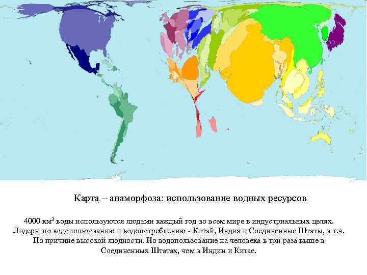 Карта – анаморфоза: использование водных ресурсов 4000 км 3 воды используются людьми каждый год