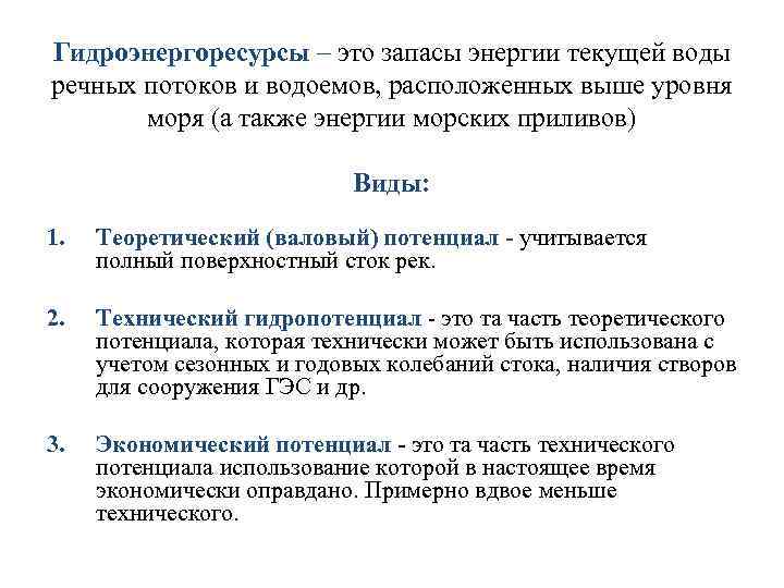 Гидроэнергоресурсы – это запасы энергии текущей воды речных потоков и водоемов, расположенных выше уровня