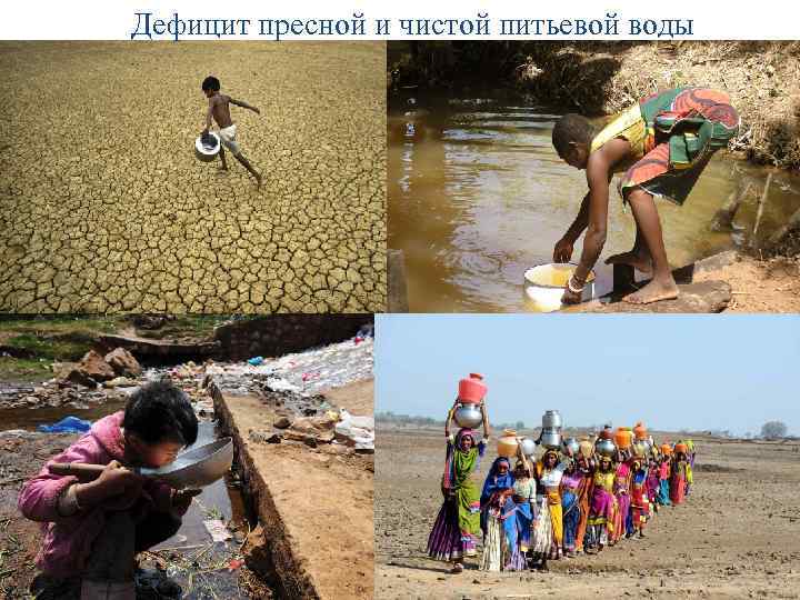 Дефицит пресной и чистой питьевой воды 