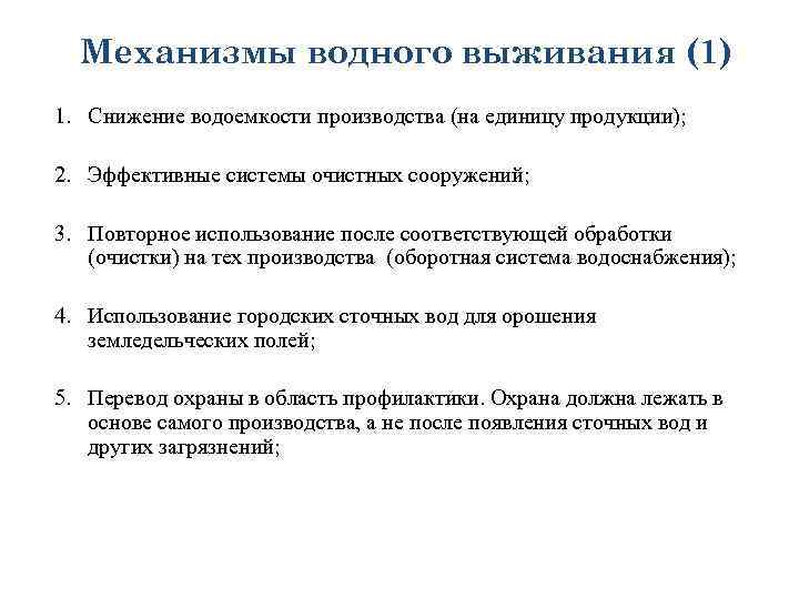 Механизмы водного выживания (1) 1. Снижение водоемкости производства (на единицу продукции); 2. Эффективные системы