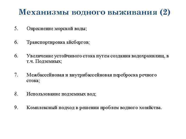 Механизмы водного выживания (2) 5. Опреснение морской воды; 6. Транспортировка айсбергов; 6. Увеличение устойчивого