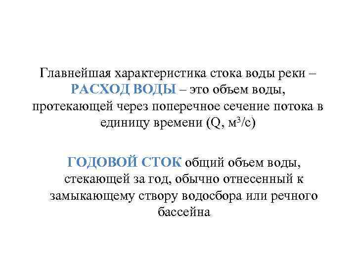 Главнейшая характеристика стока воды реки – РАСХОД ВОДЫ – это объем воды, протекающей через