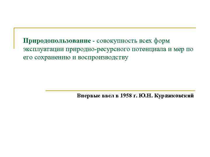 Природопользование - совокупность всех форм эксплуатации природно-ресурсного потенциала и мер по его сохранению и