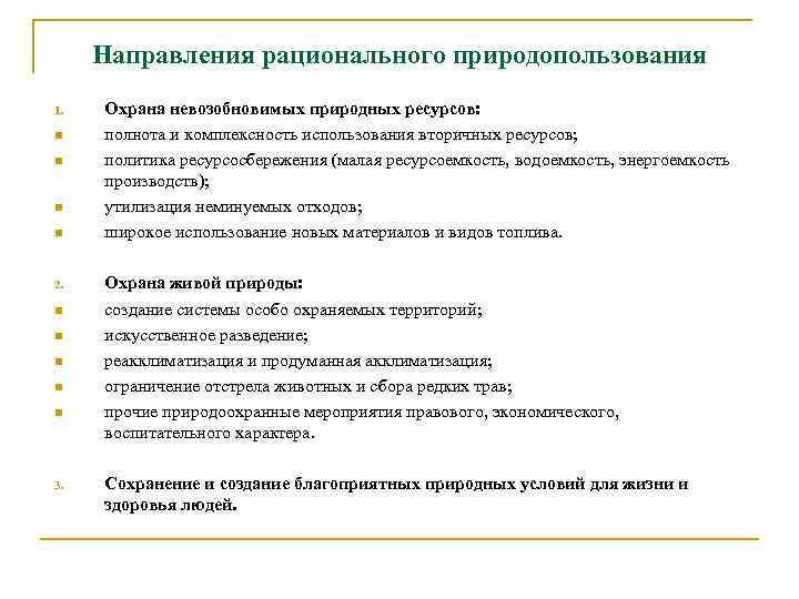 Основные цели природопользования. Направления рационального природопользования таблица. Принципы рационального использования природных ресурсов таблица.