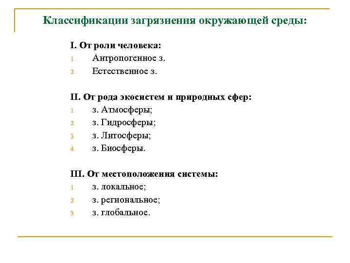 Классификации загрязнения окружающей среды: I. От роли человека: 1. Антропогенное з. 2. Естественное з.