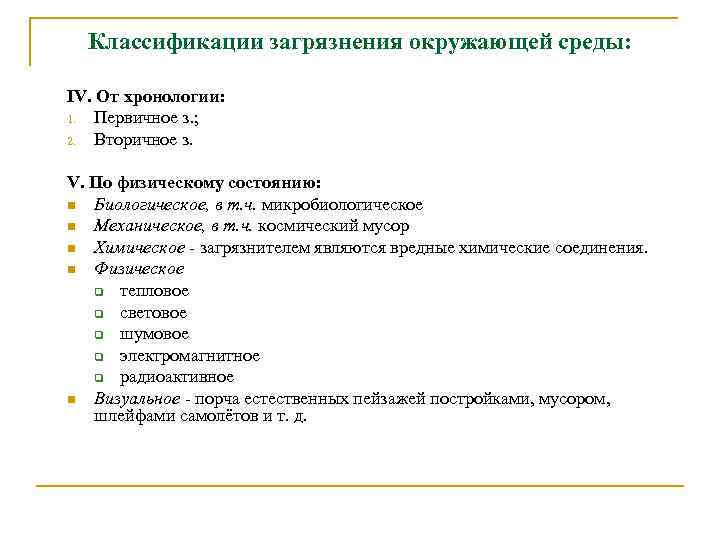 Классификации загрязнения окружающей среды: IV. От хронологии: 1. Первичное з. ; 2. Вторичное з.