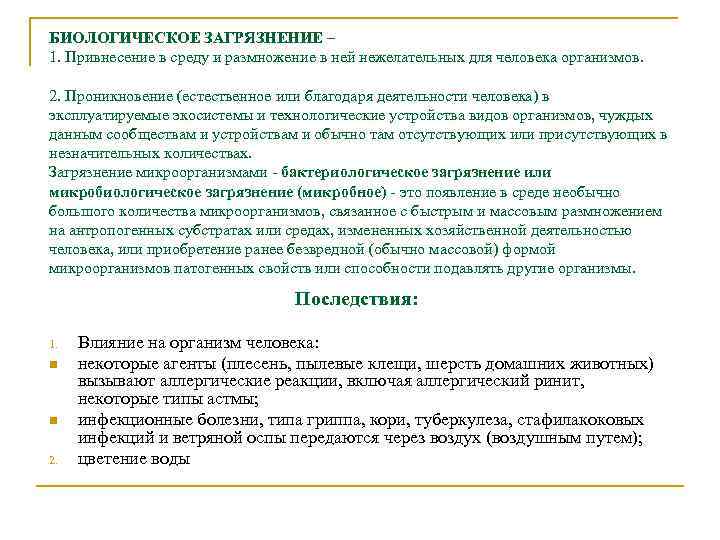 БИОЛОГИЧЕСКОЕ ЗАГРЯЗНЕНИЕ – 1. Привнесение в среду и размножение в ней нежелательных для человека