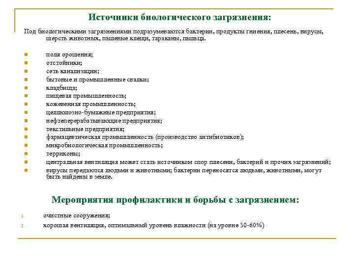 Источники биологического загрязнения: Под биологическими загрязнениями подразумеваются бактерии, продукты гниения, плесень, вирусы, шерсть животных,