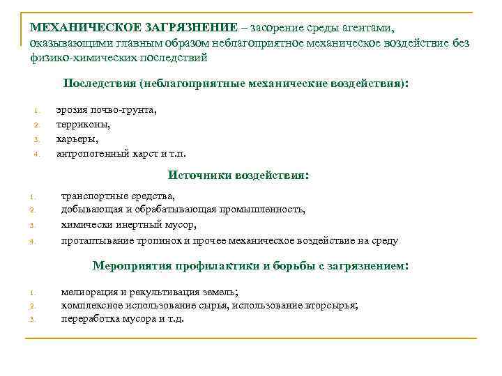 МЕХАНИЧЕСКОЕ ЗАГРЯЗНЕНИЕ – засорение среды агентами, оказывающими главным образом неблагоприятное механическое воздействие без физико-химических