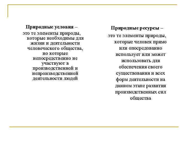 Природные условия – это те элементы природы, которые необходимы для жизни и деятельности человеческого