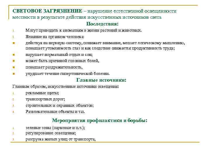 СВЕТОВОЕ ЗАГРЯЗНЕНИЕ – нарушение естественной освещенности местности в результате действия искусственных источников света Последствия: