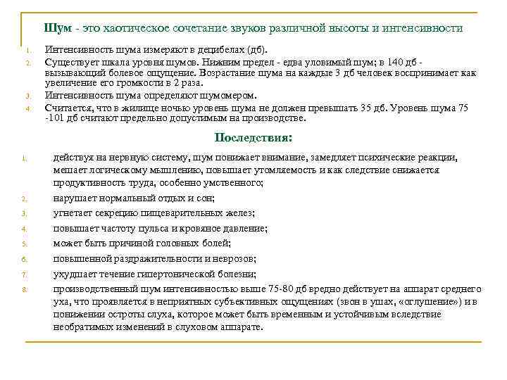 Шум - это хаотическое сочетание звуков различной высоты и интенсивности 1. 2. 3. 4.