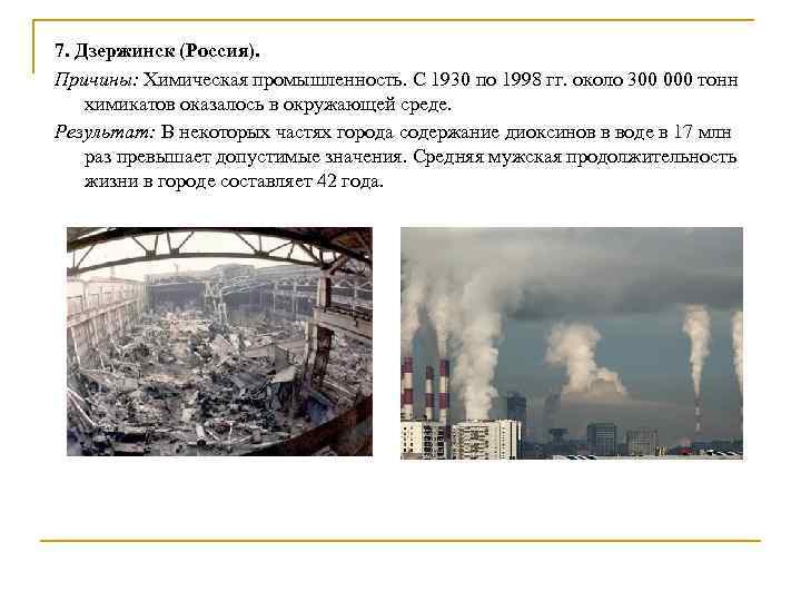 7. Дзержинск (Россия). Причины: Химическая промышленность. С 1930 по 1998 гг. около 300 000