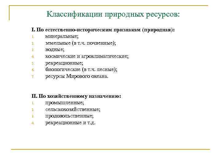 Классификации природных ресурсов: I. По естественно-историческим признакам (природная): 1. минеральные; 2. земельные (в т.