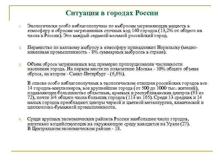 Ситуация в городах России 1. Экологически особо неблагополучны по выбросам загрязняющих веществ в атмосферу