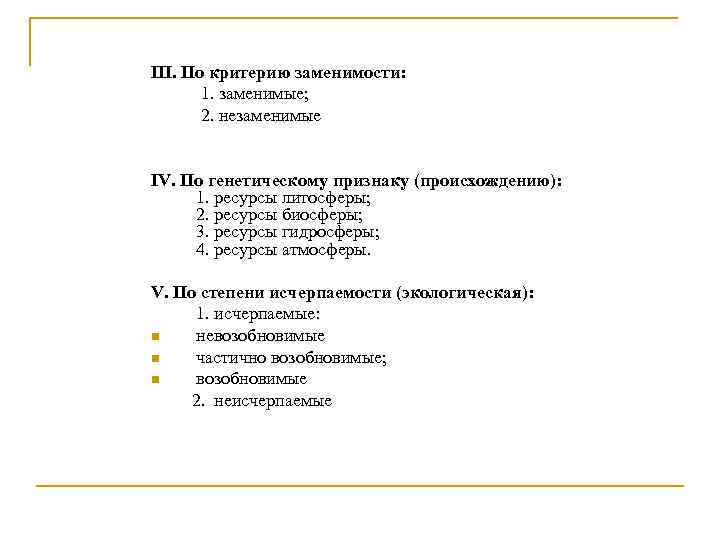 III. По критерию заменимости: 1. заменимые; 2. незаменимые IV. По генетическому признаку (происхождению): 1.