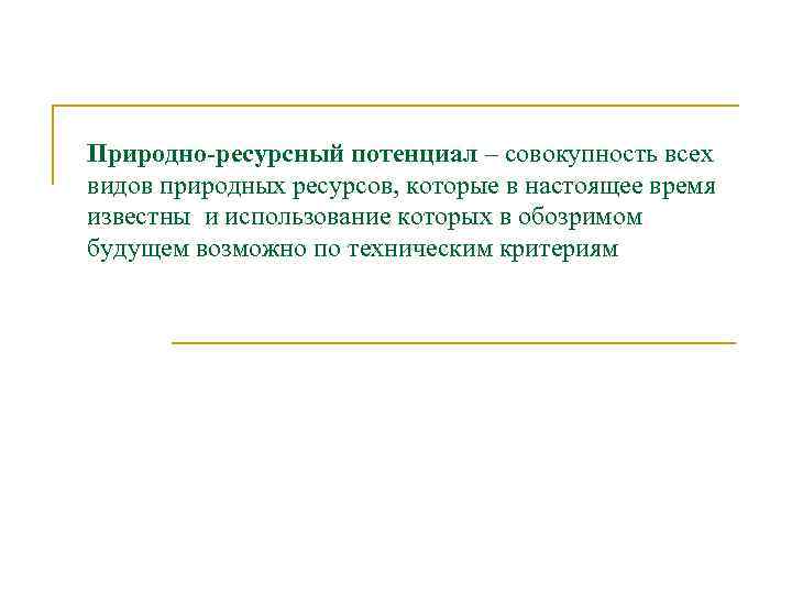 Природно-ресурсный потенциал – совокупность всех видов природных ресурсов, которые в настоящее время известны и