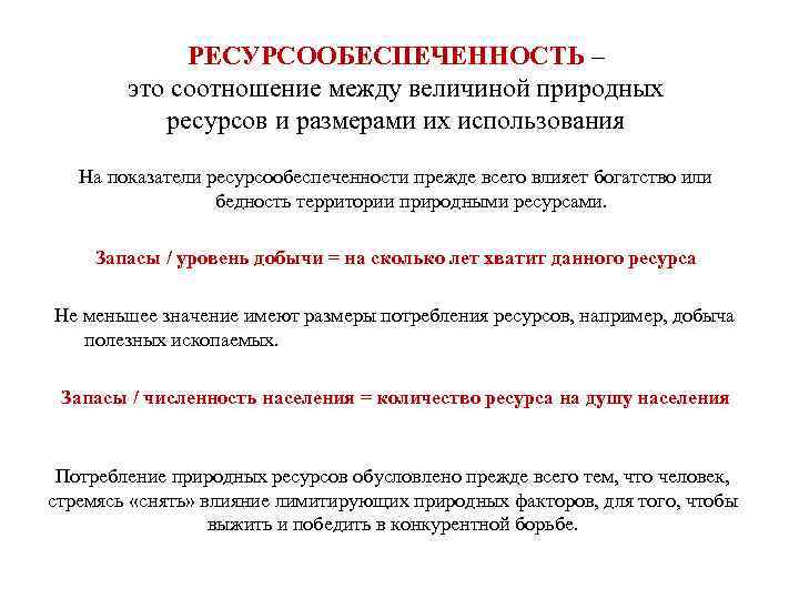 РЕСУРСООБЕСПЕЧЕННОСТЬ – это соотношение между величиной природных ресурсов и размерами их использования На показатели