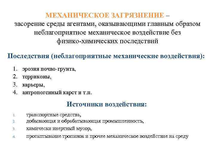 МЕХАНИЧЕСКОЕ ЗАГРЯЗНЕНИЕ – засорение среды агентами, оказывающими главным образом неблагоприятное механическое воздействие без физико-химических