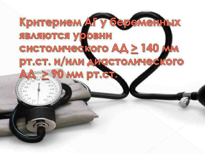 140 на 90. Артериальное давление 140/90 мм.РТ.ст. – это. Ад 140 90 мм РТ ст это. 140/90 Мм РТ ст. 140 Мм РТ. Ст..