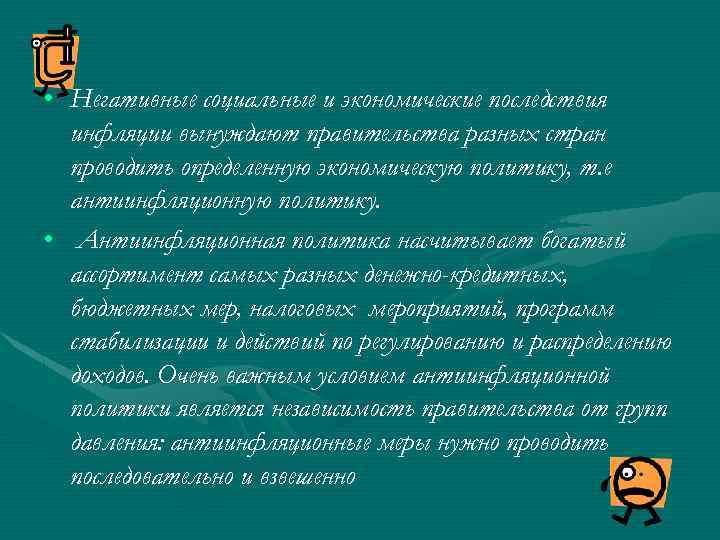 Презентация инфляция и антиинфляционная политика в россии