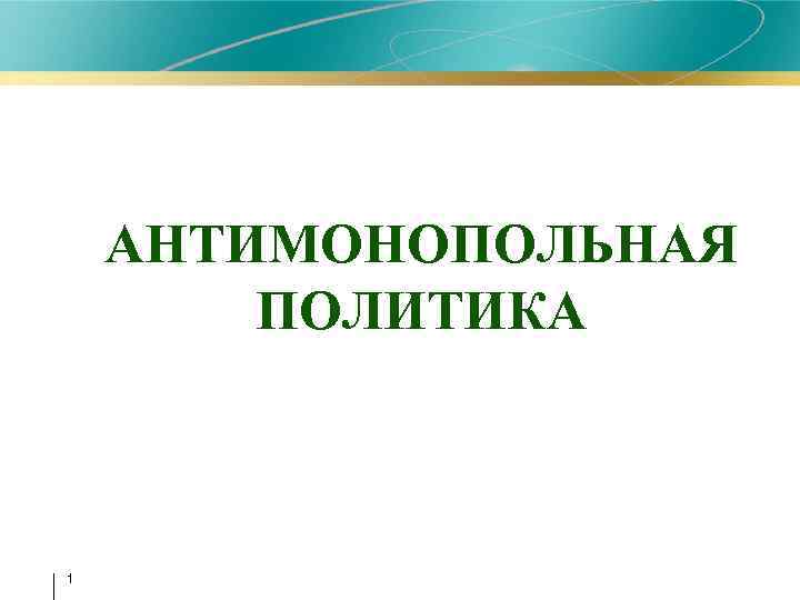 Антимонопольная политика картинки для презентации