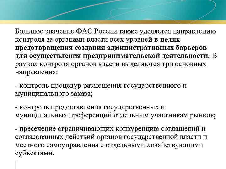  • Большое значение ФАС России также уделяется направлению контроля за органами власти всех