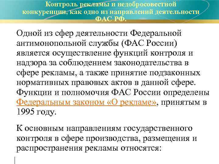 Контроль рекламы и недобросовестной конкуренции, как одно из направлений деятельности ФАС РФ. • Одной