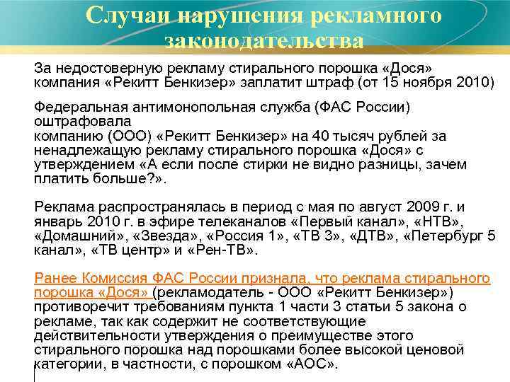Случаи нарушения рекламного законодательства • За недостоверную рекламу стирального порошка «Дося» компания «Рекитт Бенкизер»