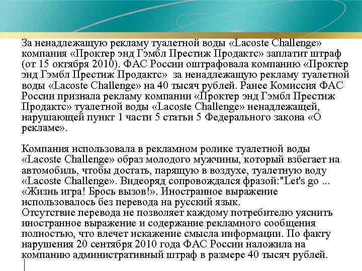  • За ненадлежащую рекламу туалетной воды «Lacoste Challenge» компания «Проктер энд Гэмбл Престиж