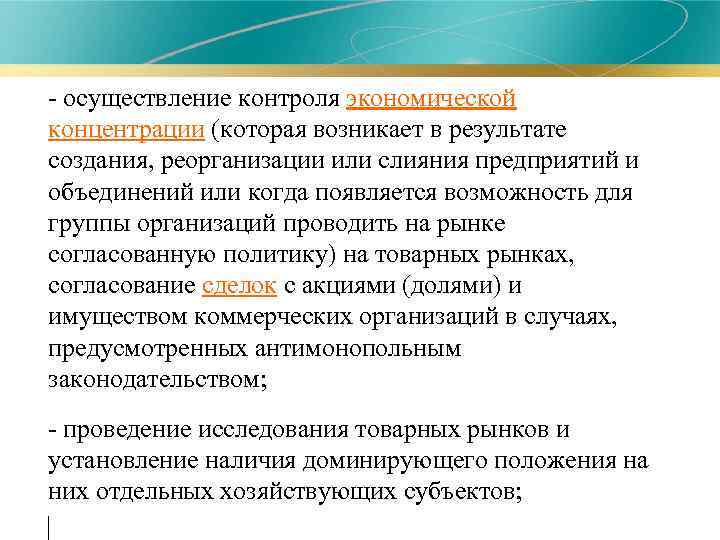  • - осуществление контроля экономической концентрации (которая возникает в результате создания, реорганизации или