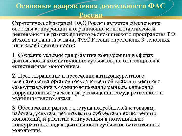 Деятельность российского. Направления деятельности ФАС России. Основные функции ФАС РФ. Основные направления деятельности УФАС. Основные направления деятельности антимонопольной службы.